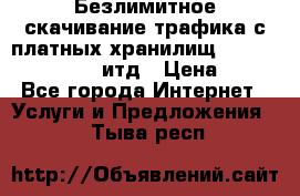 Безлимитное скачивание трафика с платных хранилищ, turbonet, upload итд › Цена ­ 1 - Все города Интернет » Услуги и Предложения   . Тыва респ.